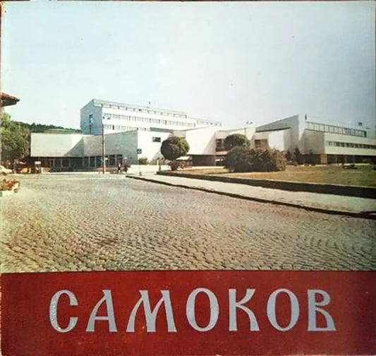 Самоков - Книги