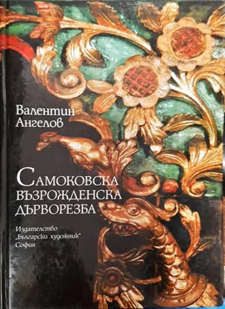 Самоковска възрожденска дърворезба - Книги