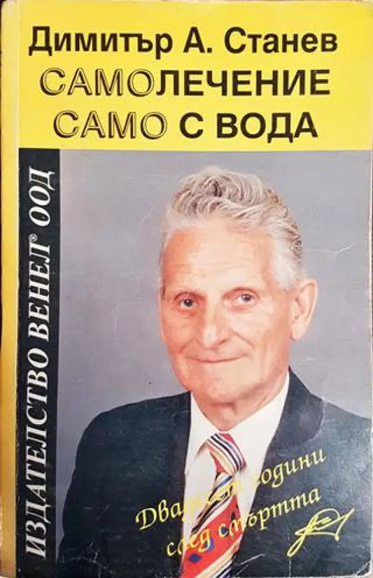 Самолечение само с вода (1593) - Книга
