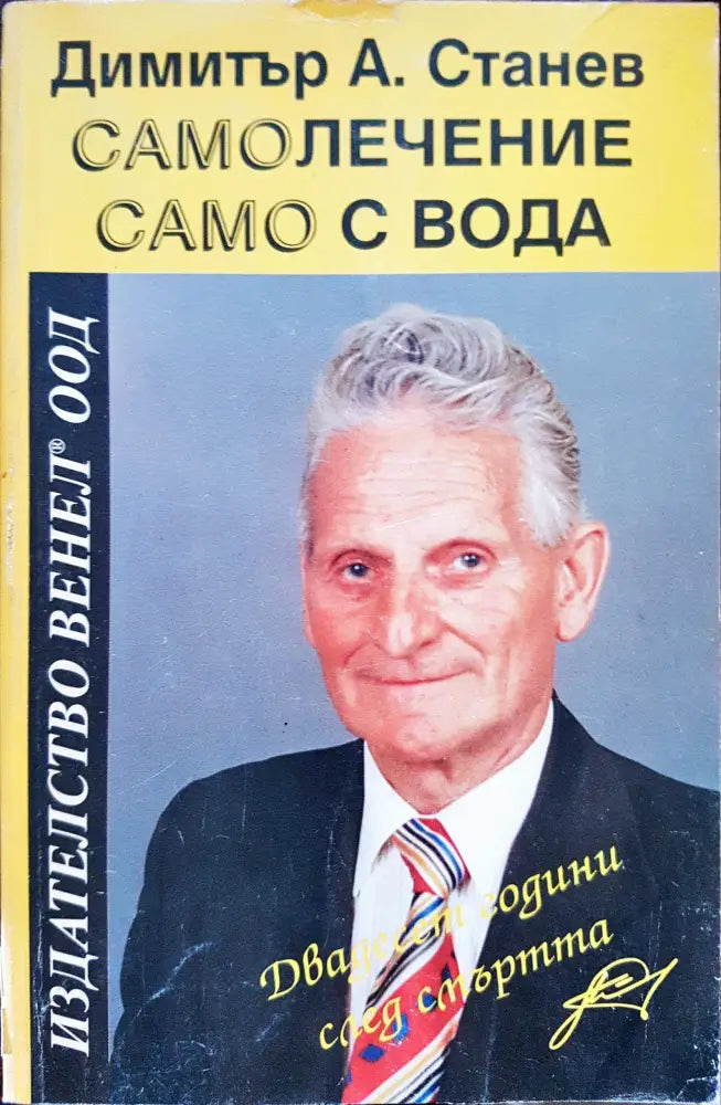 Самолечение само с вода - Книги