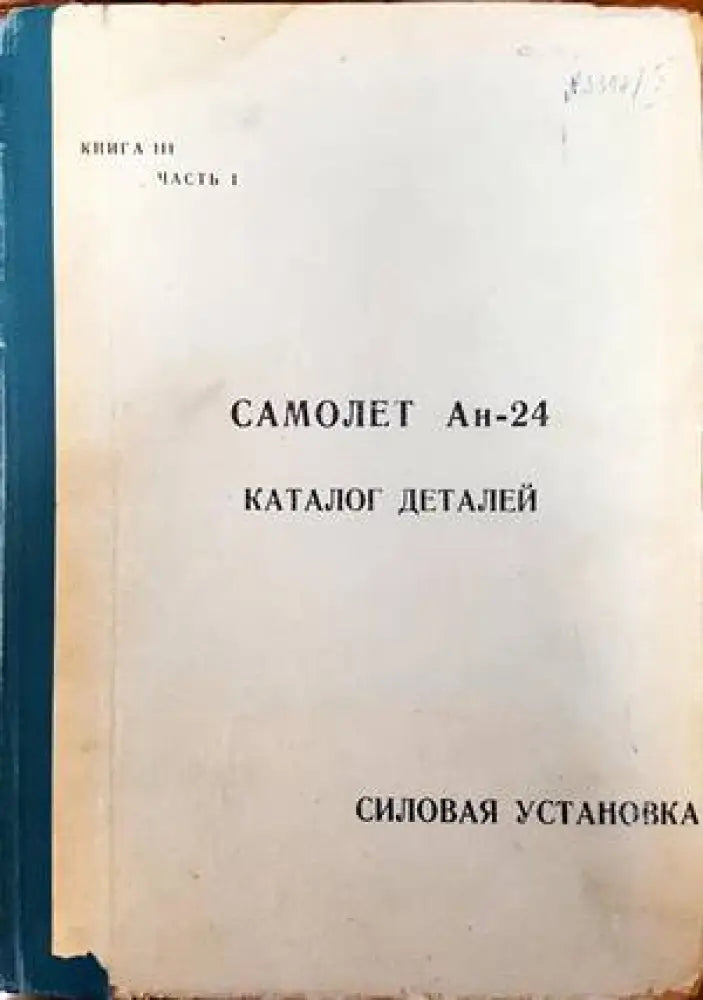 Самолет Ан-24. Каталог деталей. Силовая установка. Книга 3. Част 1 - Книги