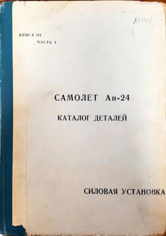 Самолет Ан-24. Каталог деталей. Силовая установка. Книга 3. Част 1 - Книги
