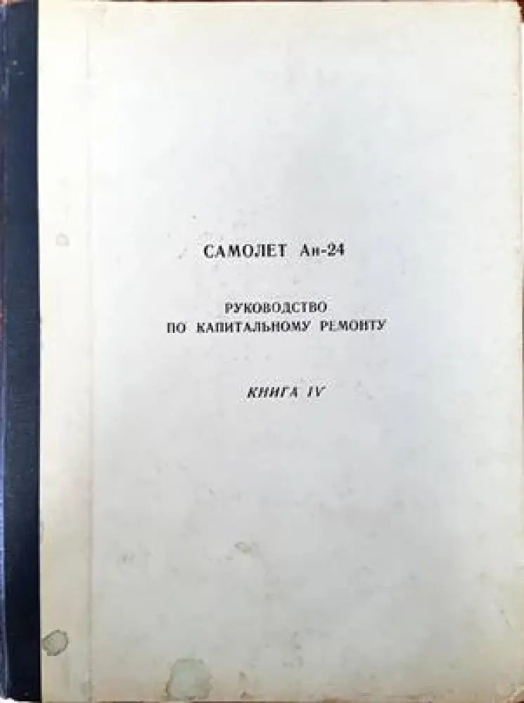 Самолет Ан-24. Каталог деталей. Силовая установка. Книга 3. Част 1 - Книги