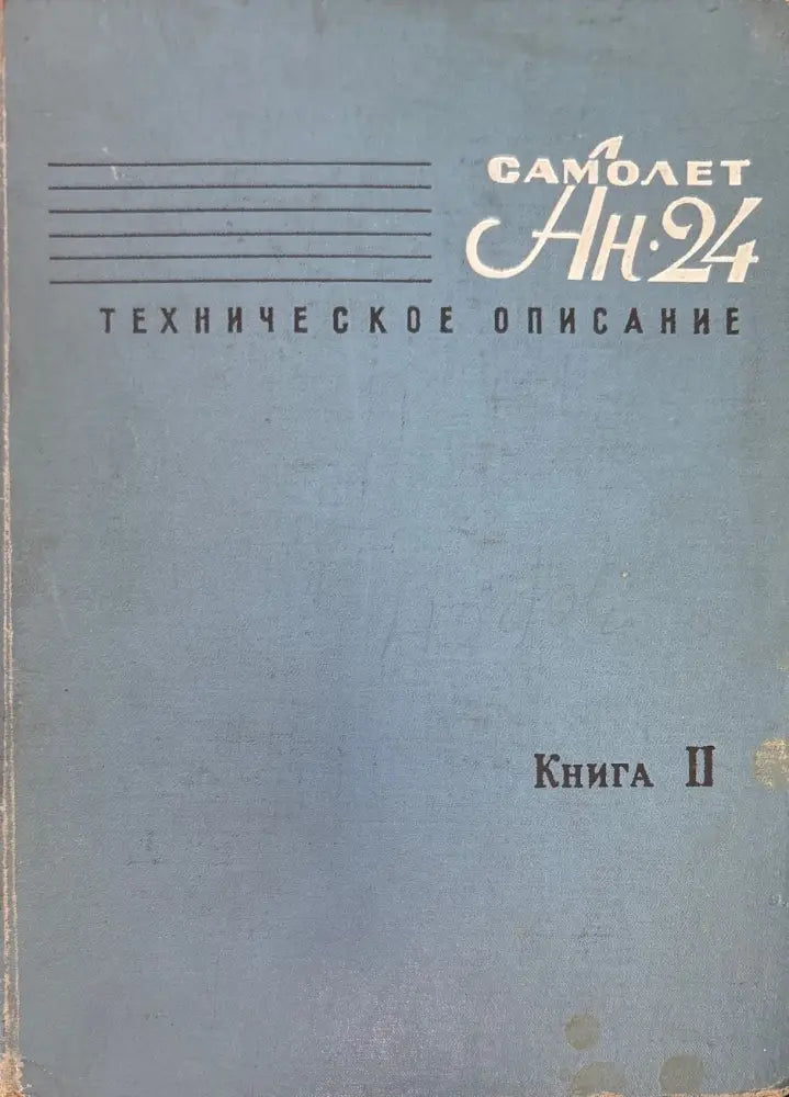 Самолет Ан-24. Книга 2. (948) - Книга