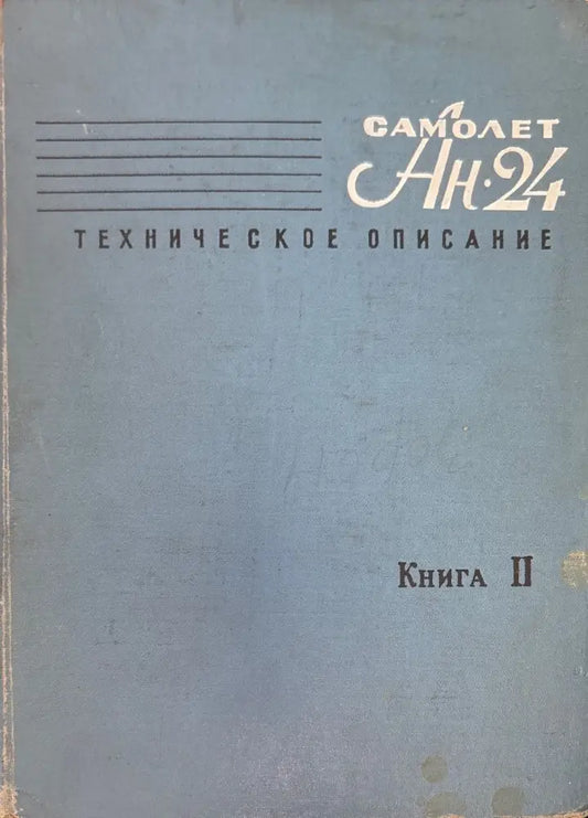 Самолет Ан-24. Книга 2. (948) - Книга