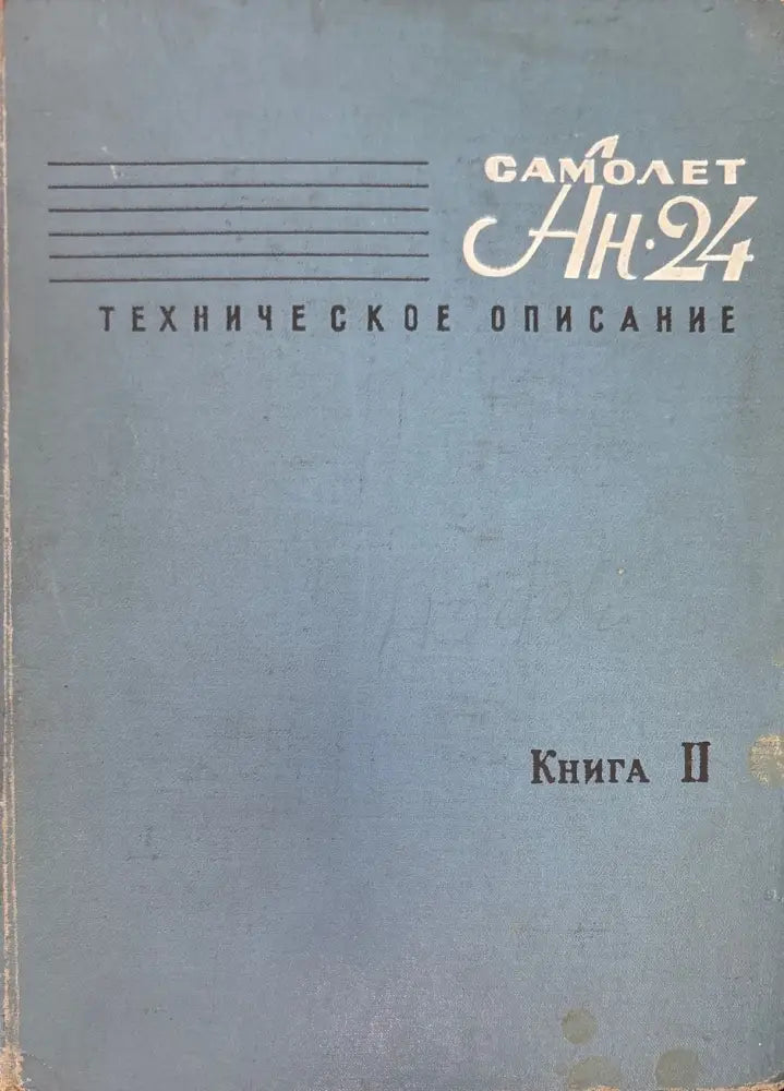 Самолет Ан-24. Книга 2. - Книги