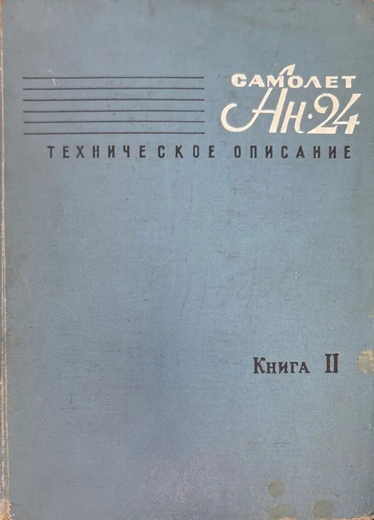 Самолет Ан-24. Книга 2. - Книги