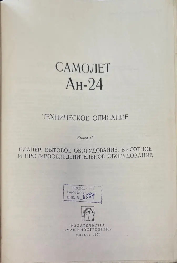 Самолет Ан-24. Книга 2. - Книги