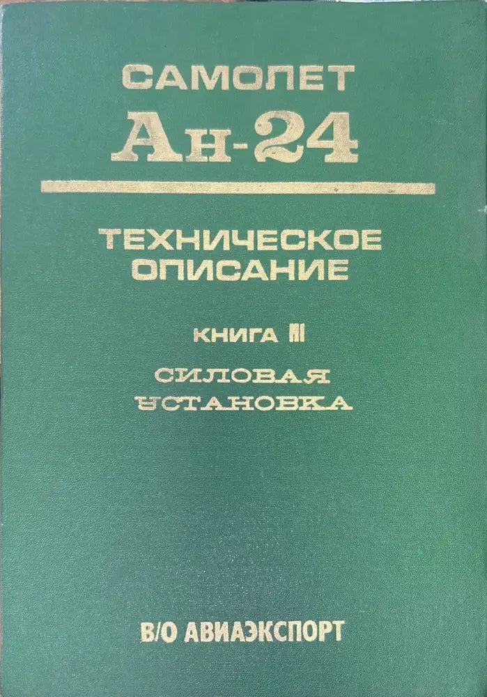 Самолет Ан-24. Книга 3. Издание 2 (947) - Книга
