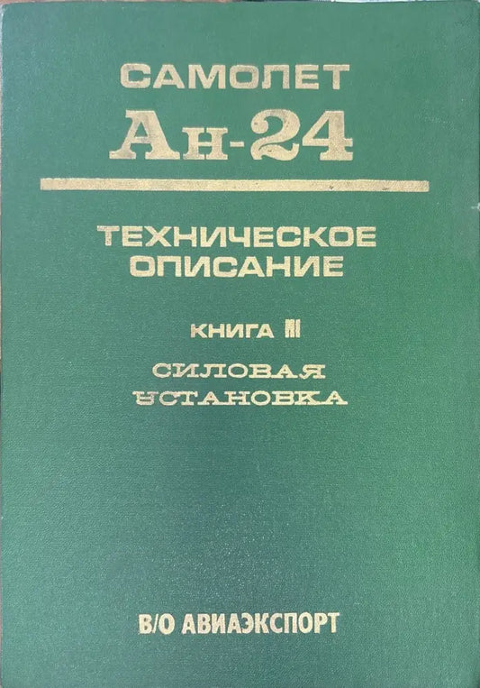 Самолет Ан-24. Книга 3. Издание 2 (947) - Книга