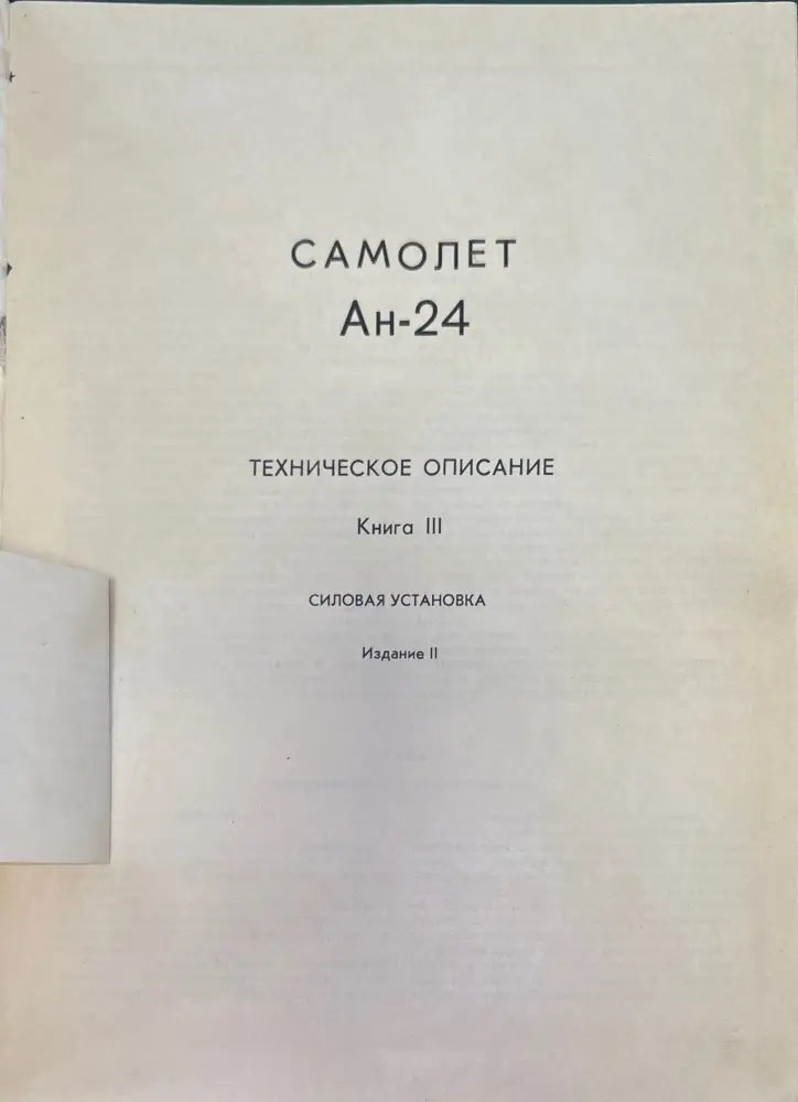 Самолет Ан-24. Книга 3. Издание 2 - Книги