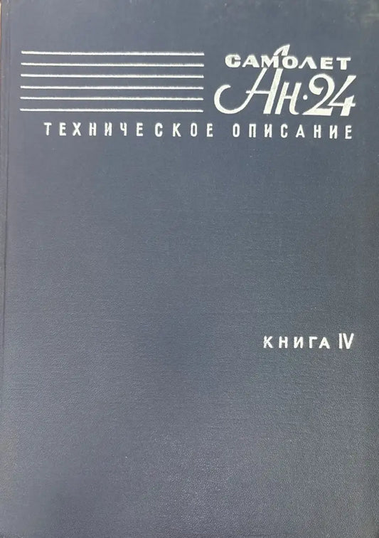 Самолет Ан-24. Книга 4 (952) - Книга