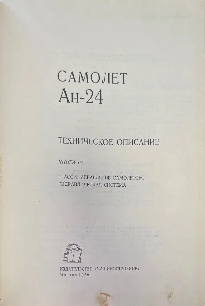 Самолет Ан-24. Книга 4 - Книги