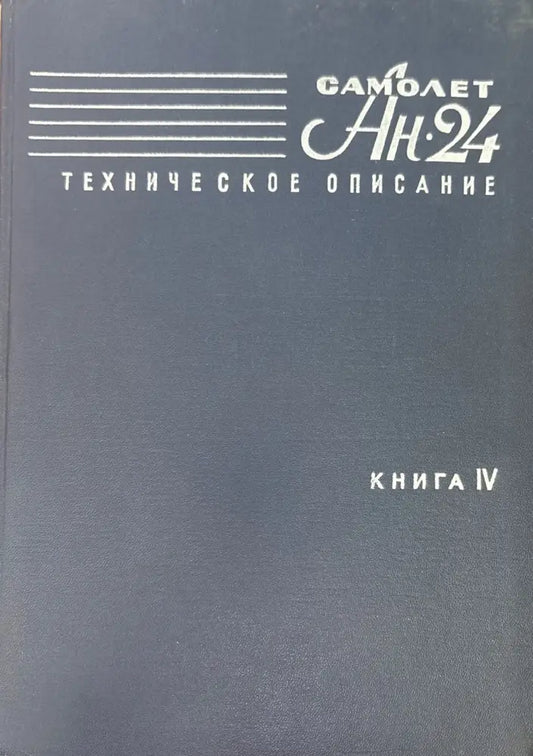 Самолет Ан-24. Книга 4 - Книги