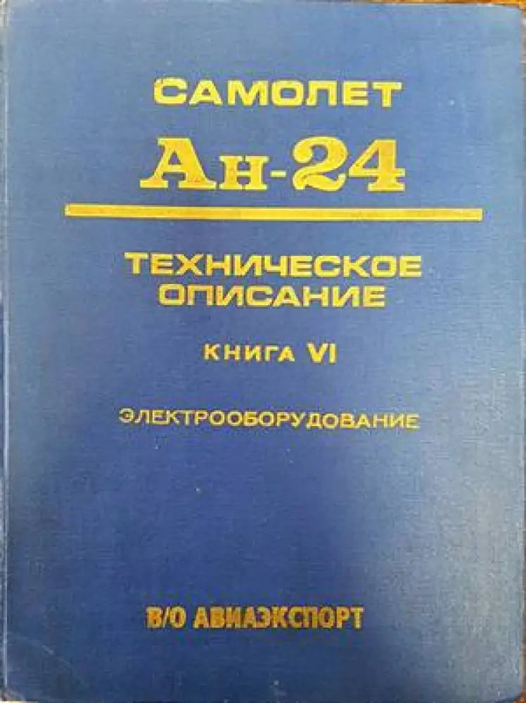 Самолет Ан-24. Техническое описание. Книга 4. Электрооборудование - Книги