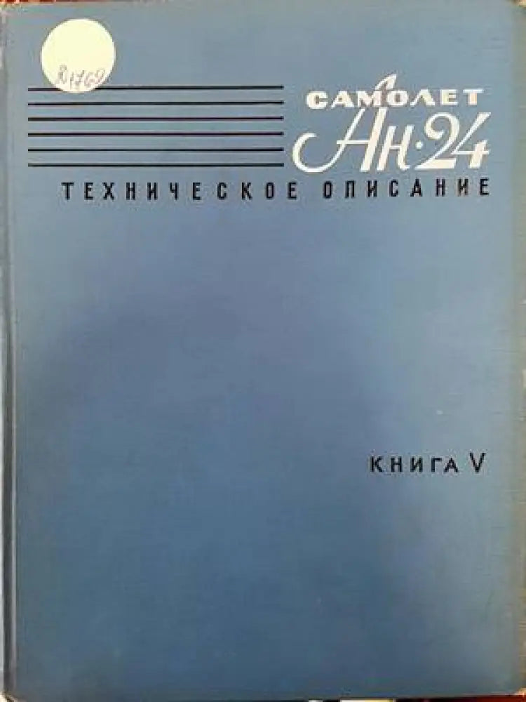 Самолет Ан-24. Техническое описание. Книга 5. Пилотажно-навигационное и приборное оборудование. Радиооборудование