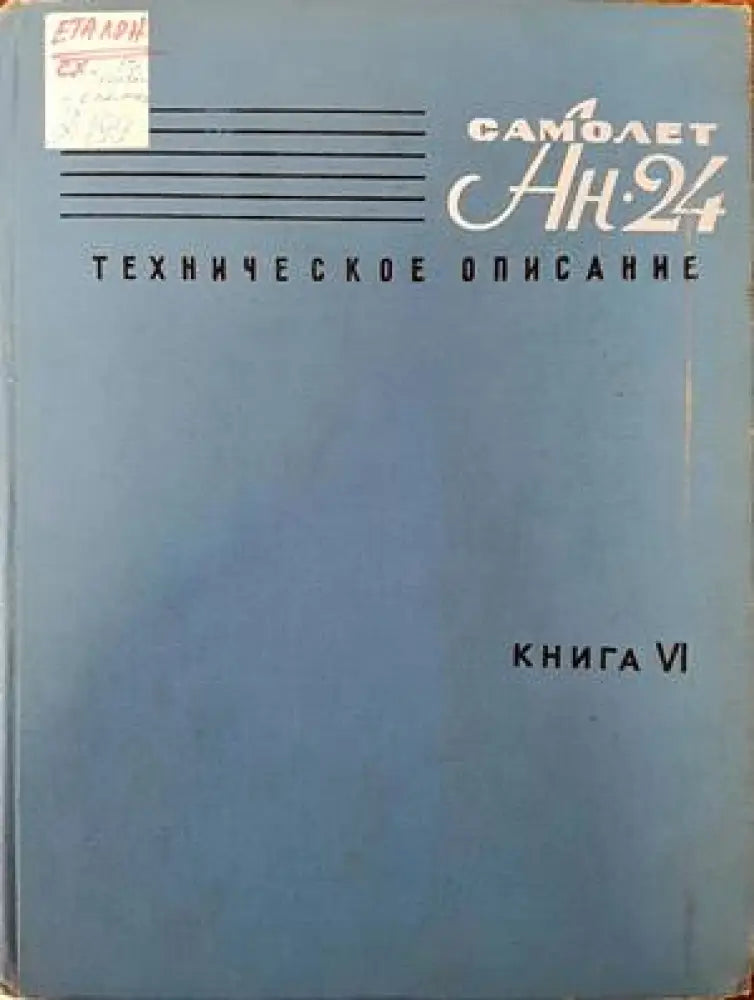 Самолет Ан-24. Техническое описание. Книга 6. Електрооборудование - Книги