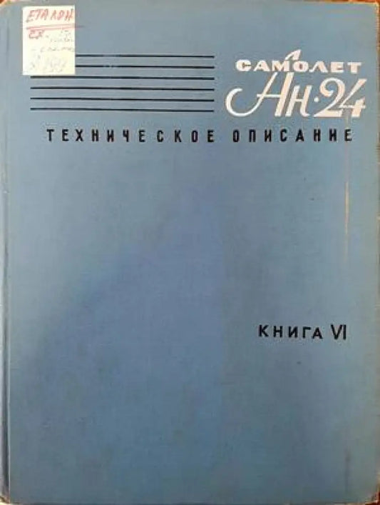 Самолет Ан-24. Техническое описание. Книга 6. Електрооборудование - Книги