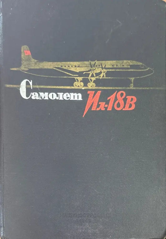 Самолет Ил-18В. Книга 5 (950) - Книга