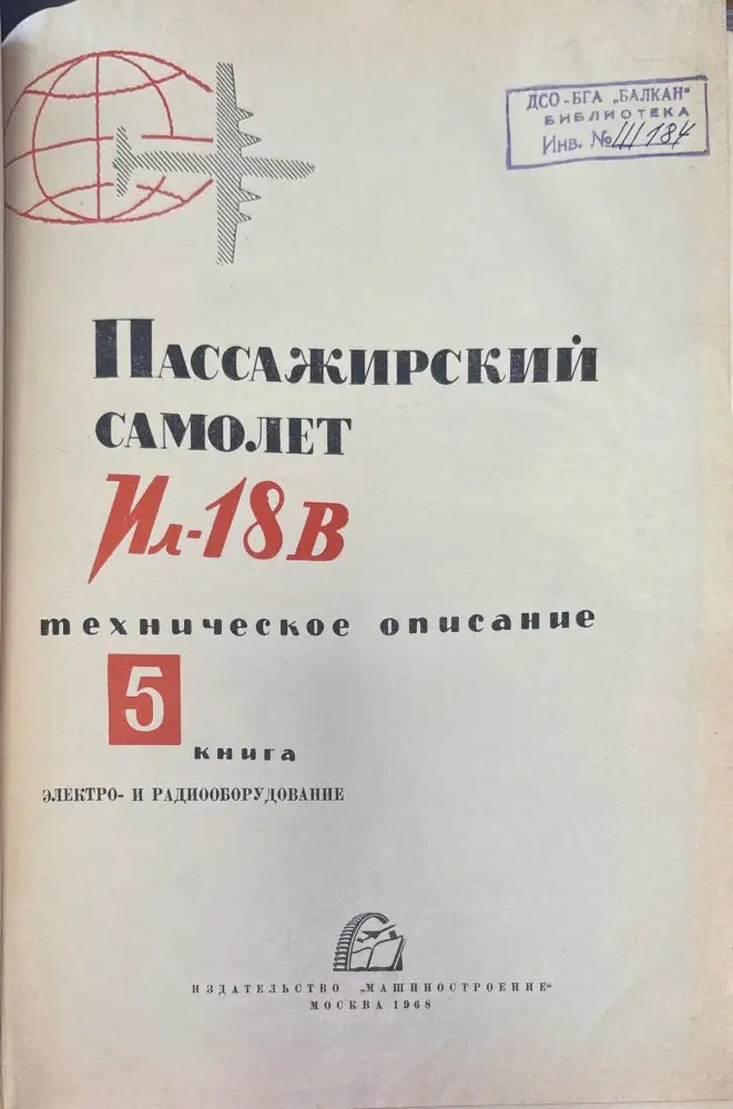 Самолет Ил-18В. Книга 5 (950) - Книга