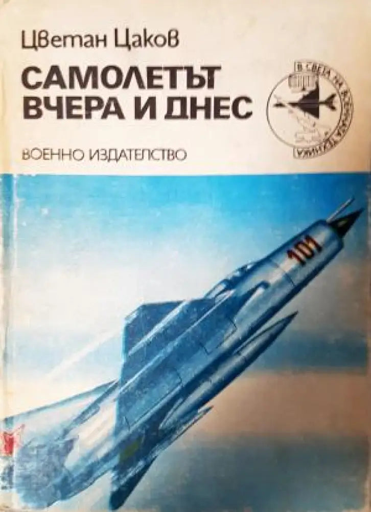 Самолетът вчера и днес - Цветан Цаков (3512) - Книга