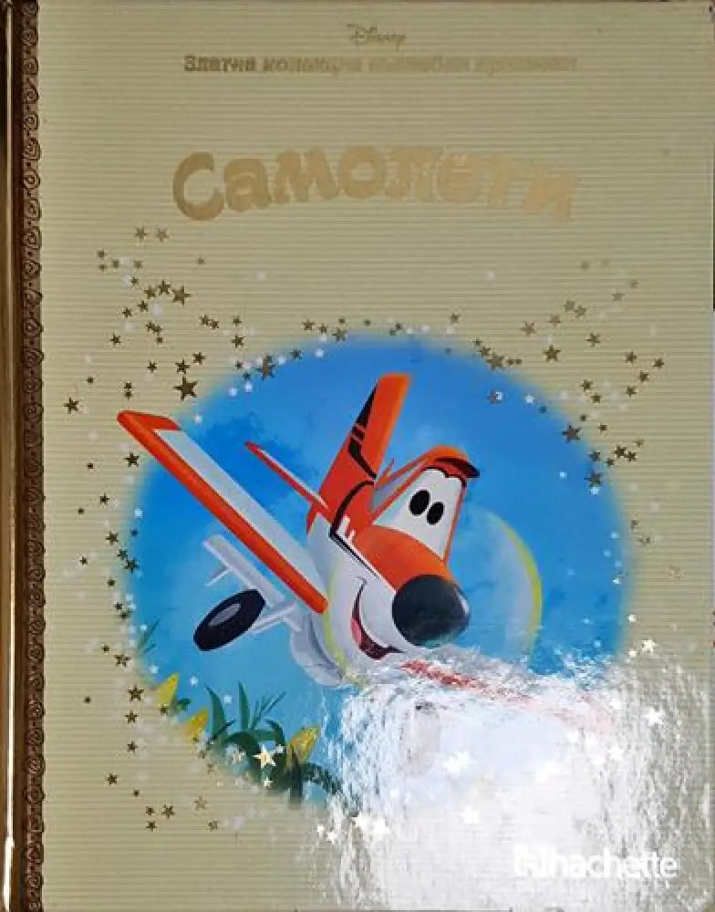 Самолети-Д - Книга