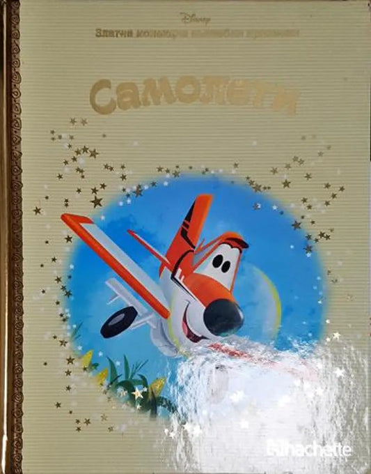 Самолети-Д - Книга
