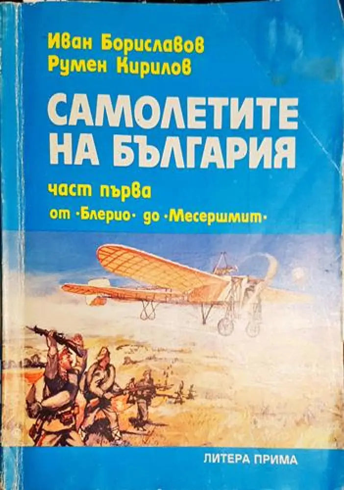Самолетите на България. Част 1 - От Блерио до Месершмит - Книга