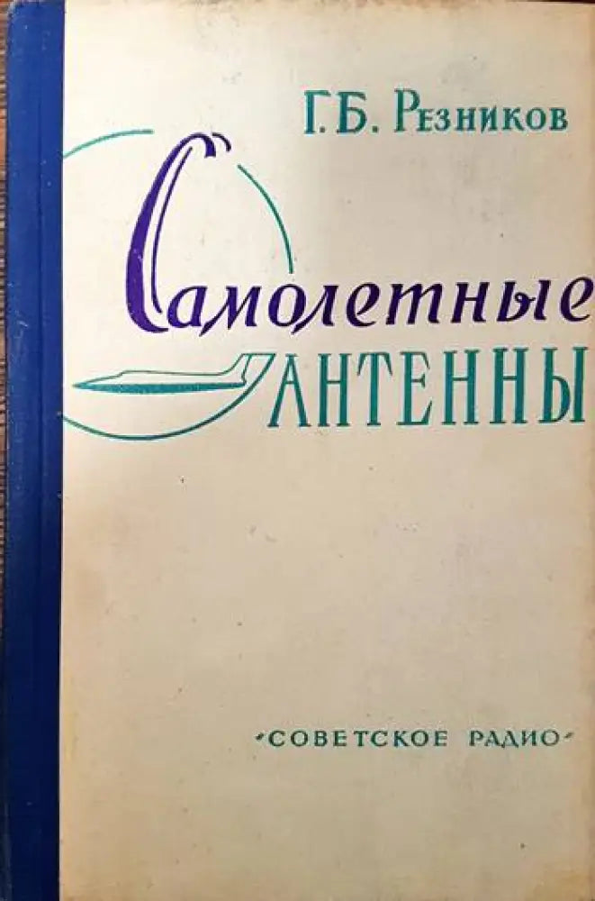 Самолетныe антены - Книги