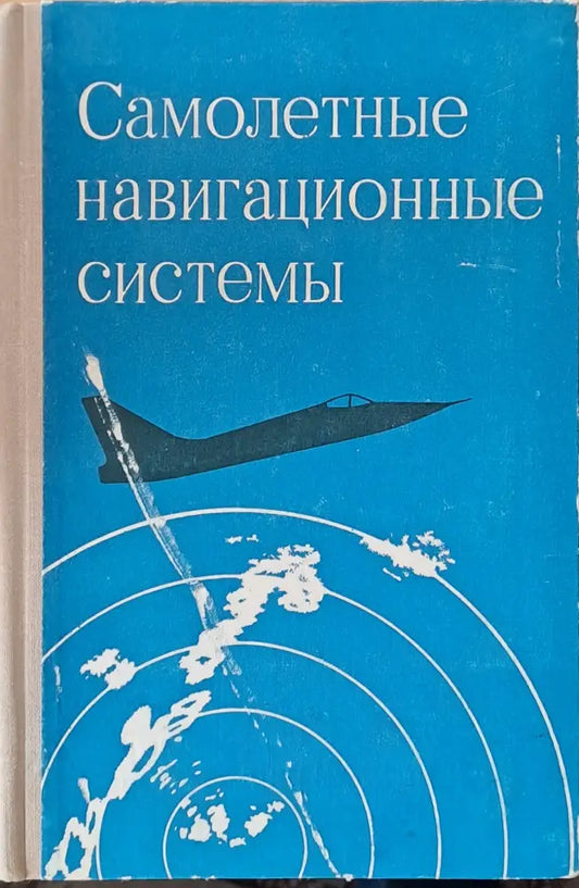 Самолетные навигационные системы - Книги