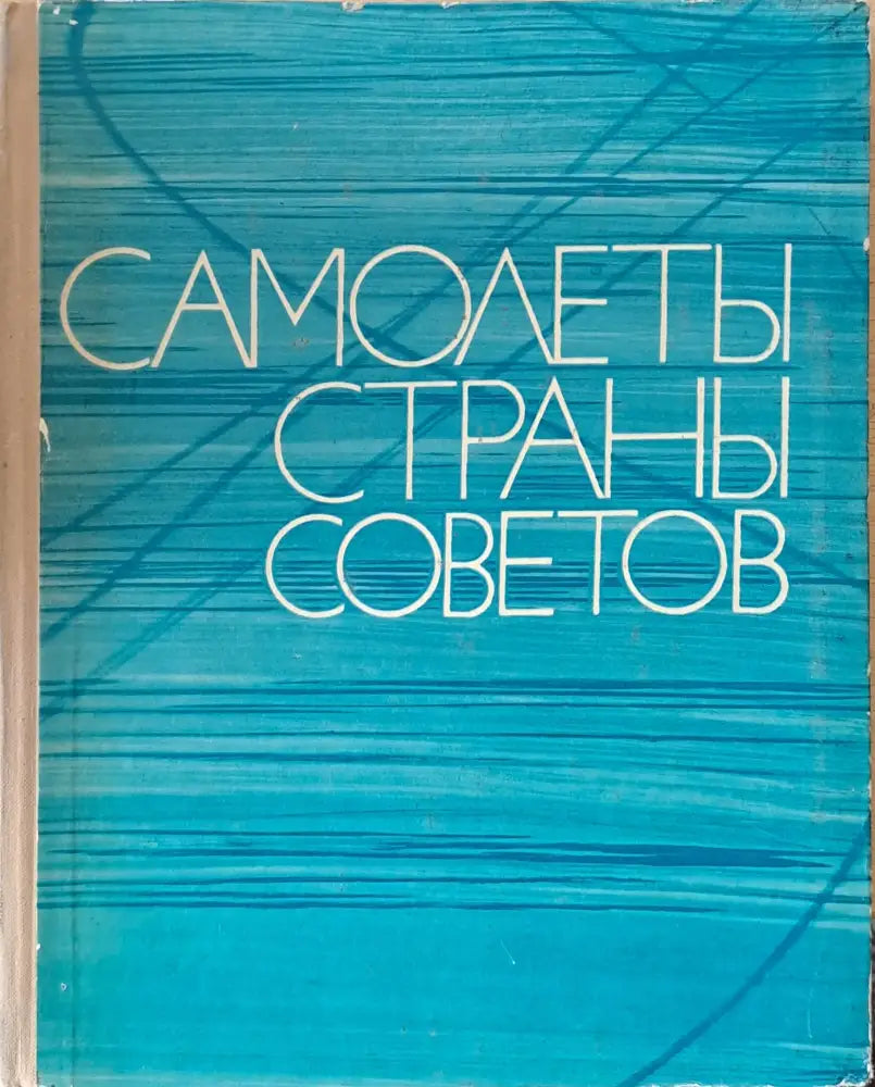 Самолеты страны Советов 1917-1970 - Книги