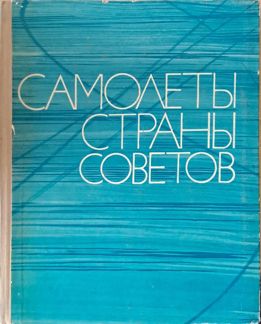 Самолеты страны Советов 1917-1970 - Книги