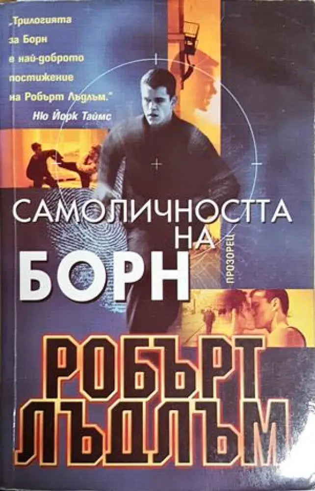 Самоличността на Борн (4946) - Книга