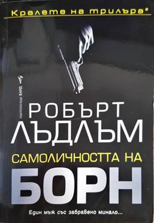 Самоличността на Борн - Книги