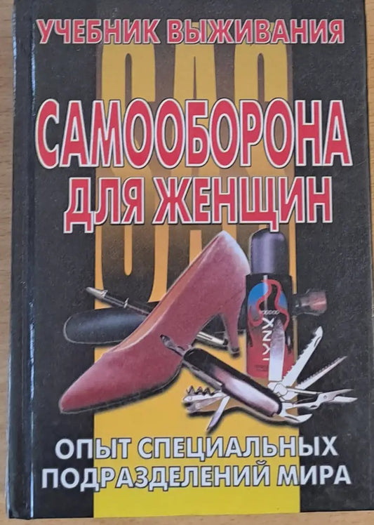 Самооборона для женщин - Книги