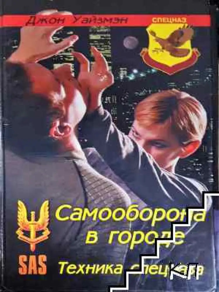 Самооборона в городе - Книга