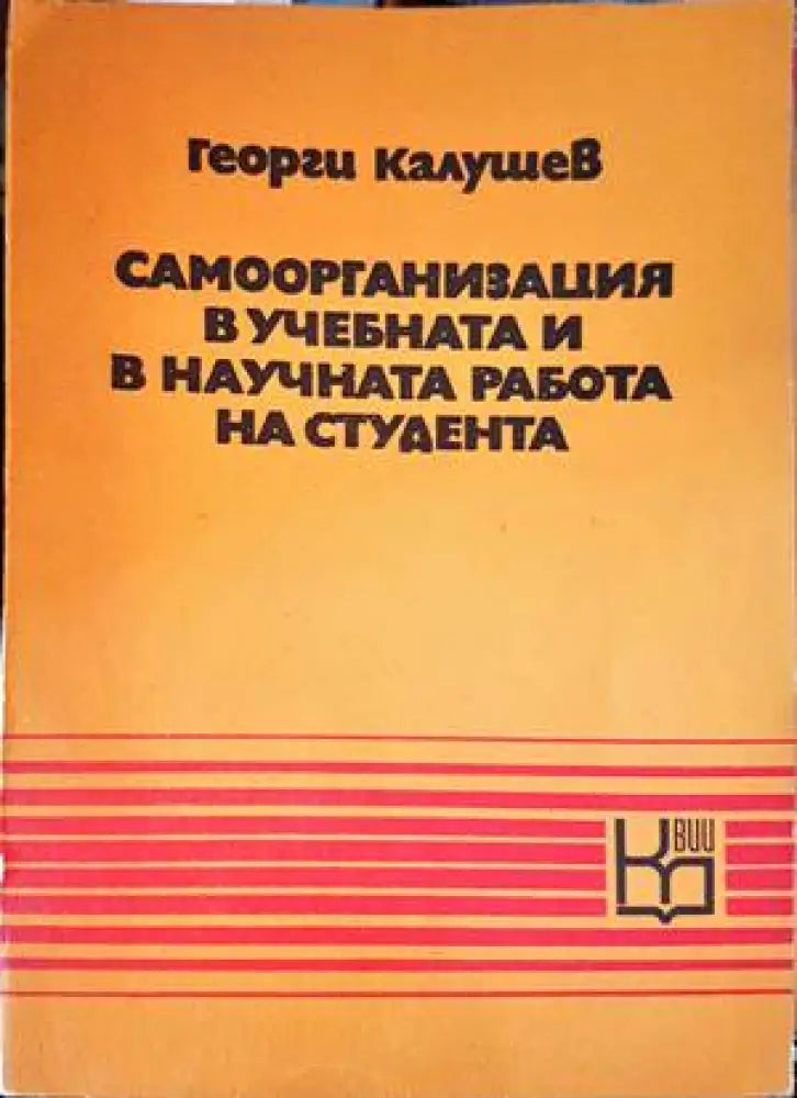 Самоорганизация в учебната и научната работа на студента - Книги