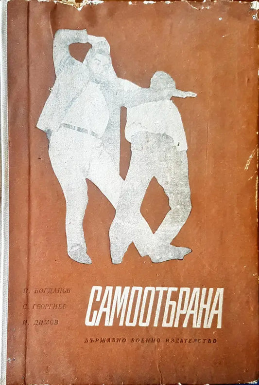 Самоотбрана (43) - Книга