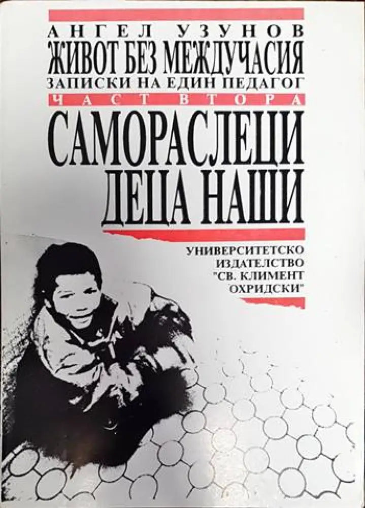 Самораслеци деца наши - Книги