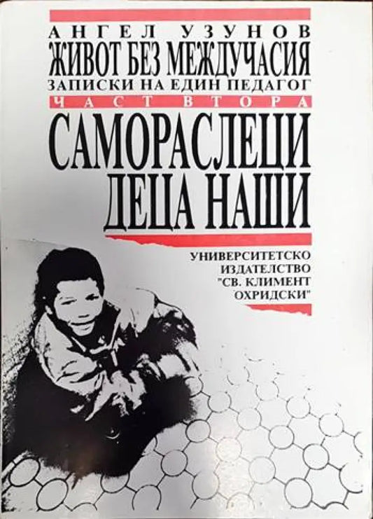 Самораслеци деца наши - Книги