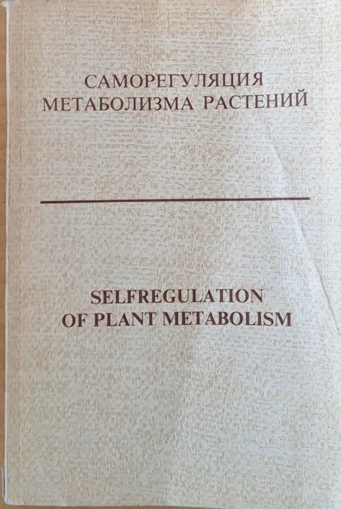 Саморегуляция метаболизма растений - Книги