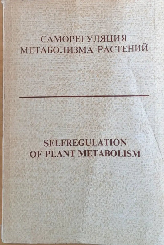Саморегуляция метаболизма растений - Книги