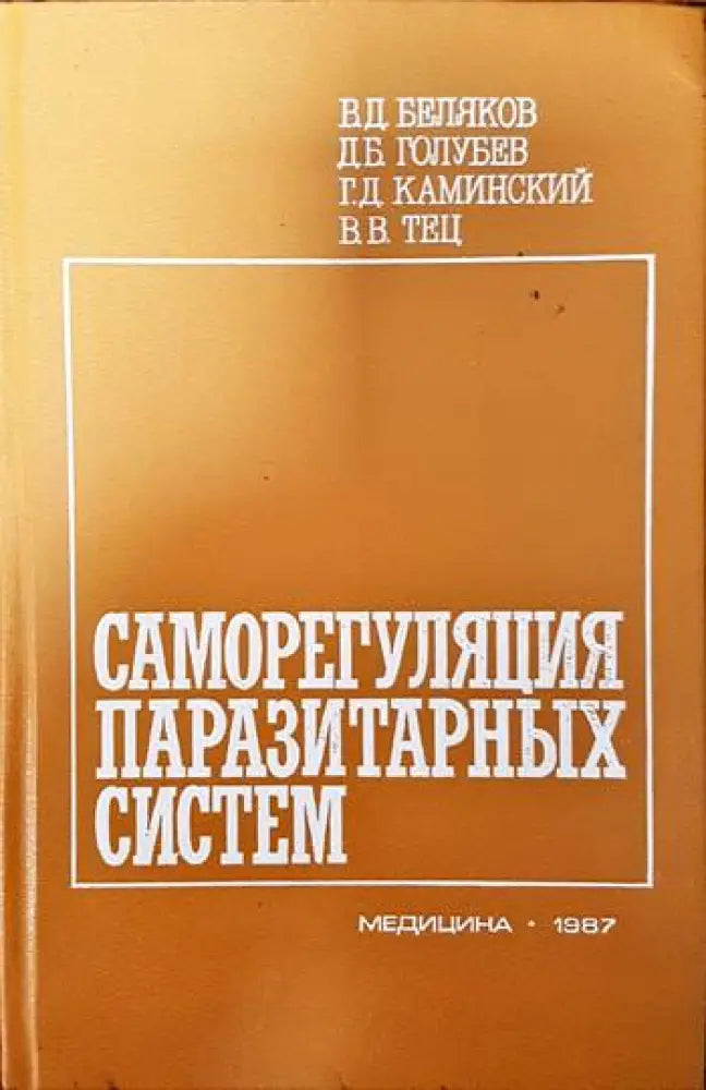 Саморегулация паразитарных систем - Книги