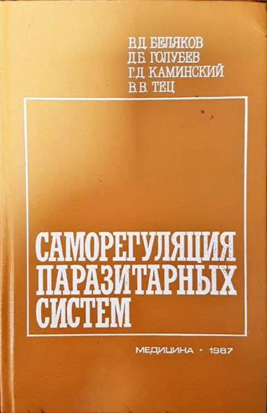 Саморегулация паразитарных систем - Книги