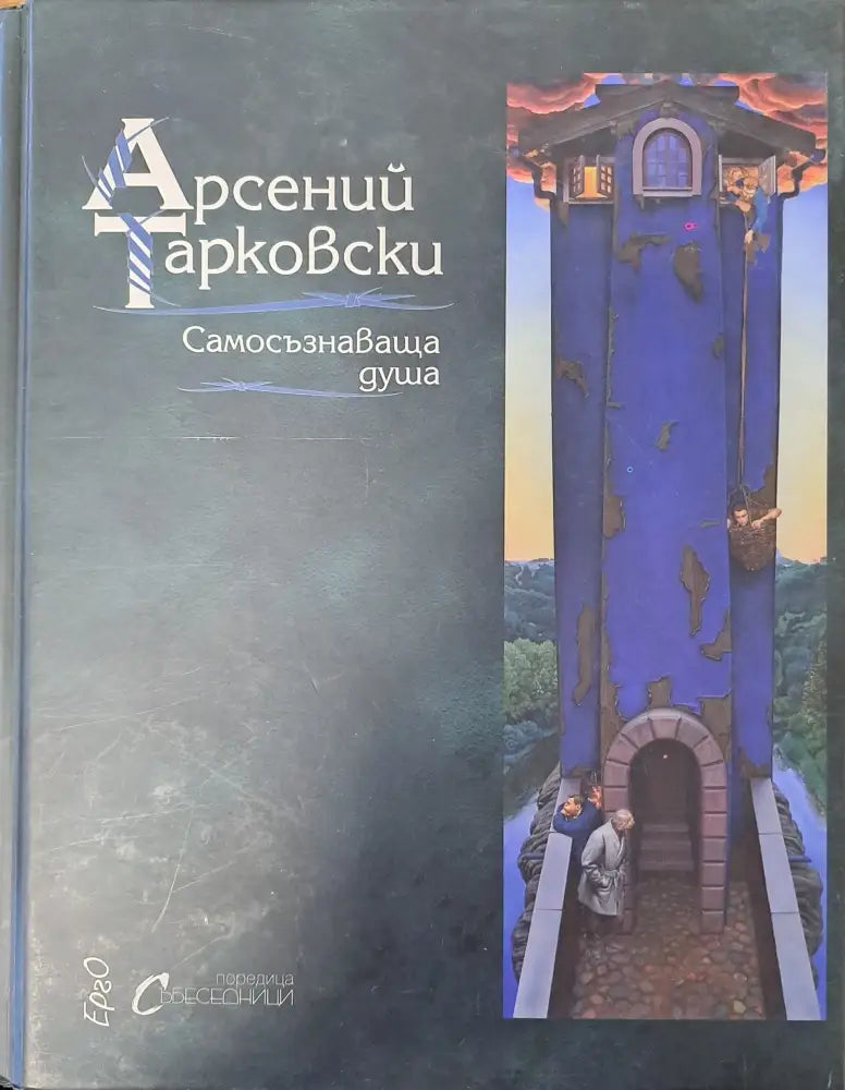 Самосъзнаваща душа - Книги