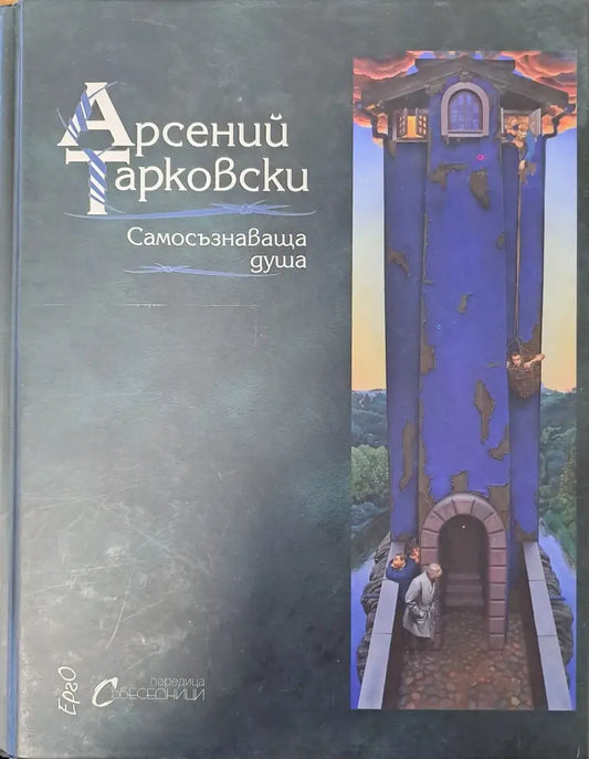 Самосъзнаваща душа - Книги