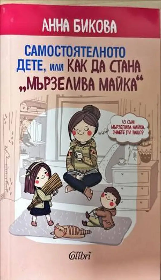 Самостоятелното дете или как да стана ’мързелива майка’ (3314) - Книга