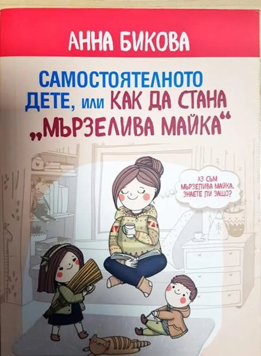 Самостоятелното дете или как да стана ’мързелива майка’ - Книги