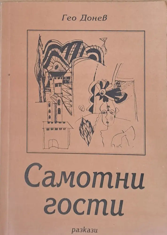Самотни гости - разкази - Книги