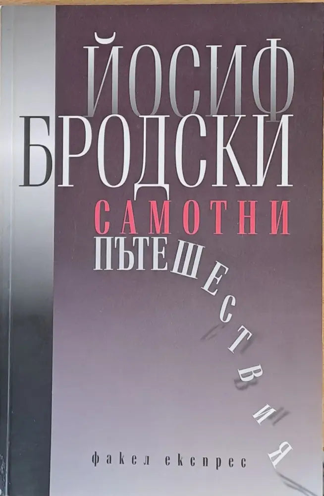 Самотни пътешествия - Книги